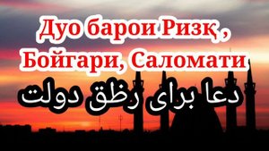 Дуо барои Ризқ, Бойгари, Саломати | Дуа для Ризк Богатство, Здоровья