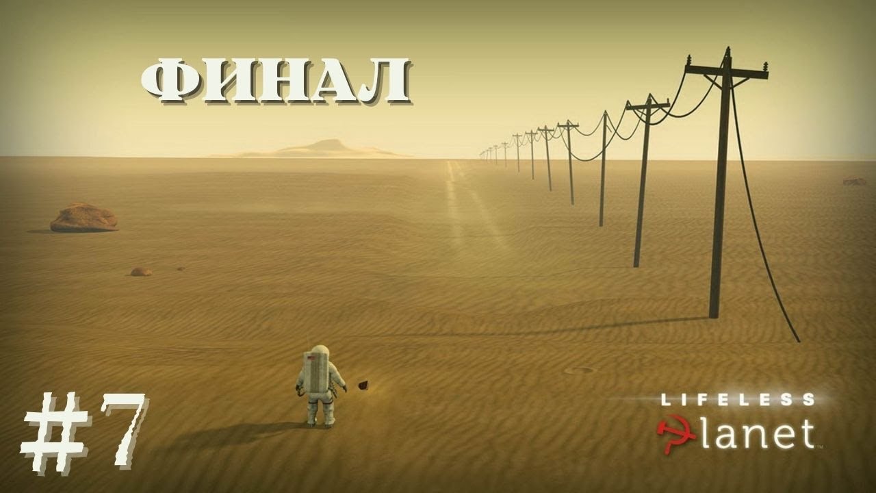 ФИНАЛ | Lifeless Planet прохождение #7