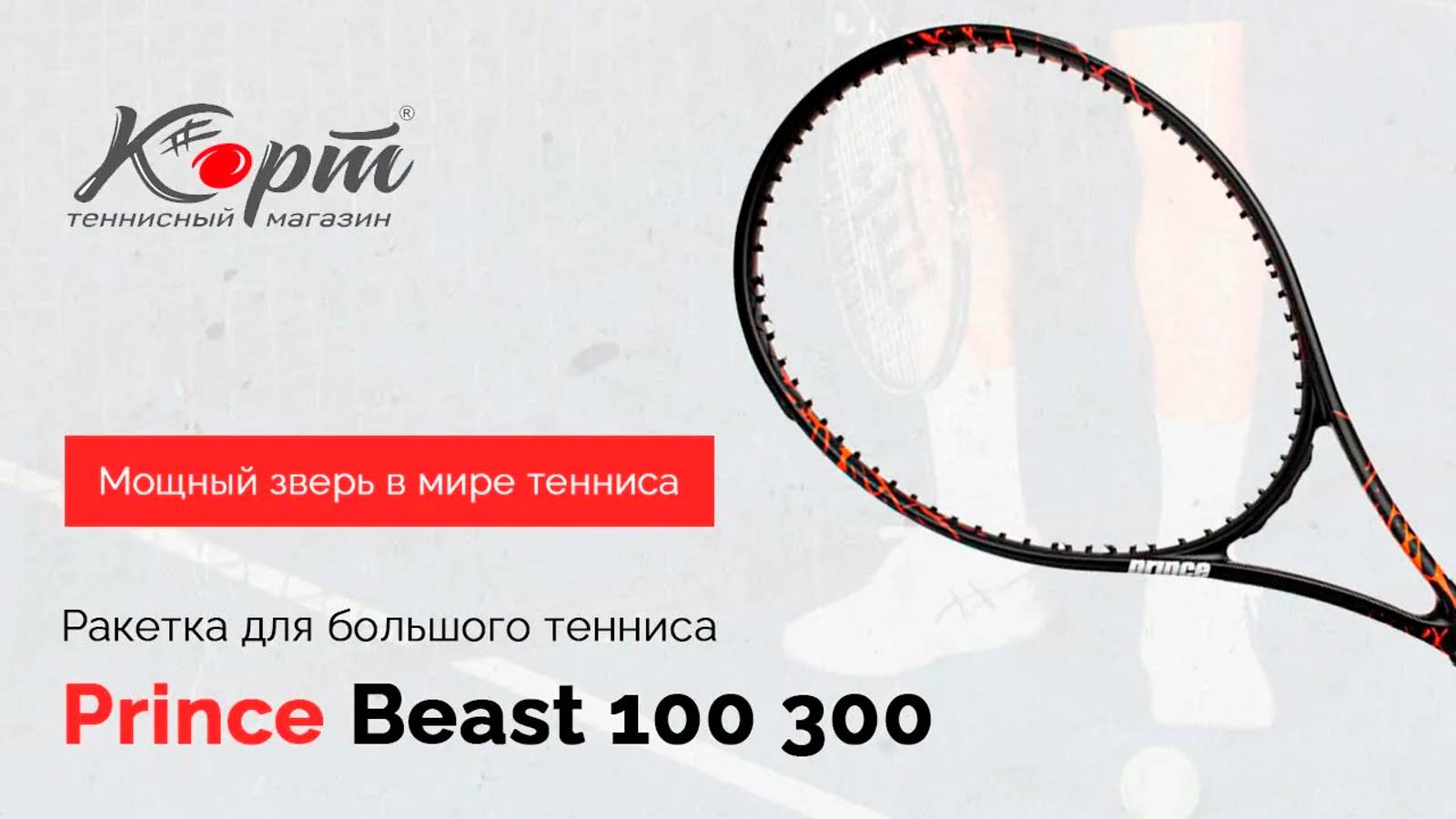 Обзор Prince Beast 100 300, ракетка для большого тенниса