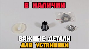 Важные мелочи для установки BI-LED В наличии. Количество ограничено‼️