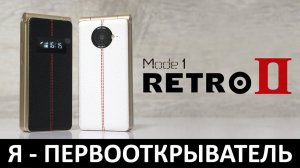 Я - ПЕРВООТКРЫВАТЕЛЬ: ОБЗОР MODE1 RETRO II