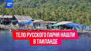 Жестокое убийство и пытки: тело русского парня нашли в Таиланде, а его дети исчезли