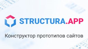 Structura.app — конструктор прототипов сайтов. Рассказ о проекте