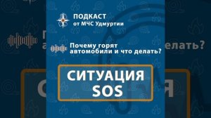 Подкаст 3. Почему горят автомобили и что делать?