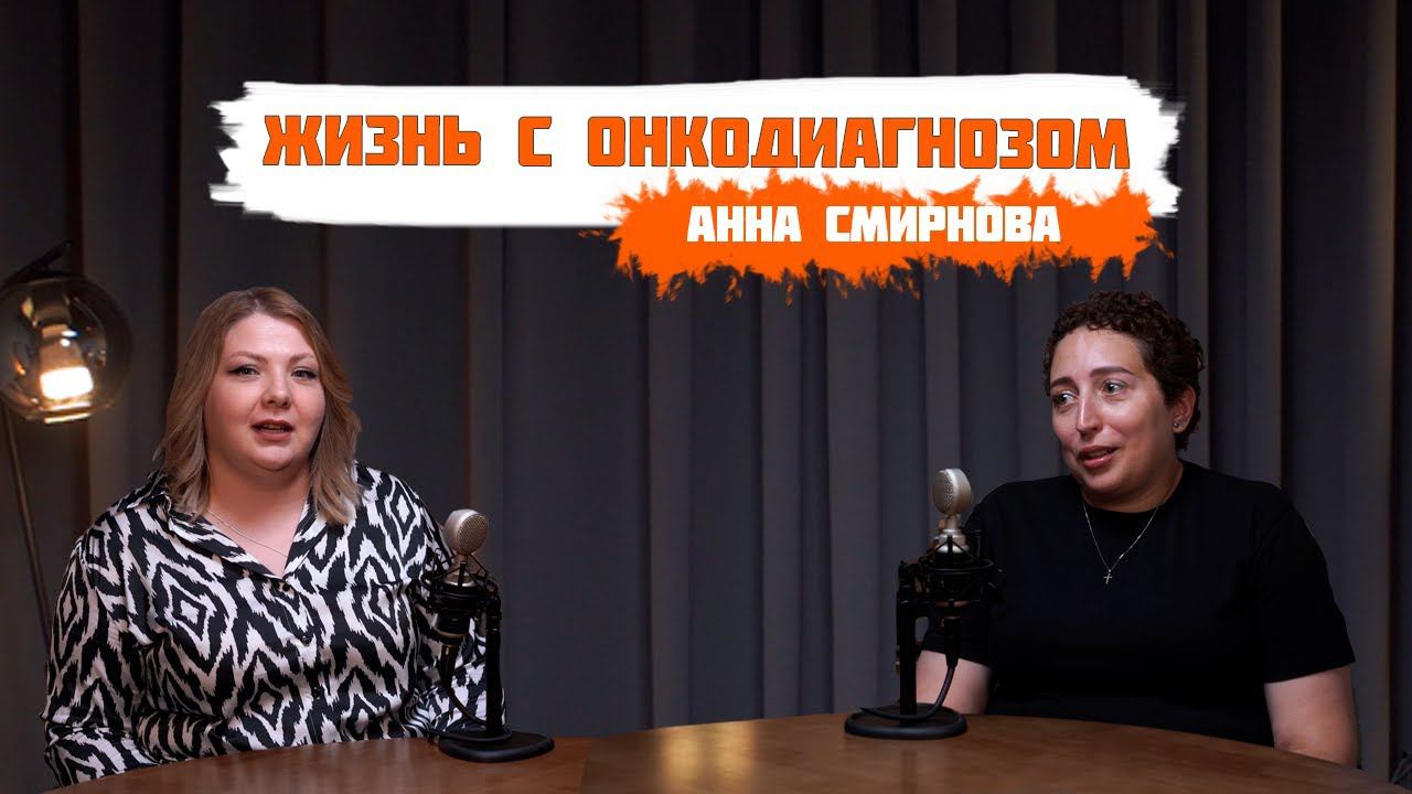 Что такое рак и о жизни с онкологией - Анна Смирнова | Точка опоры