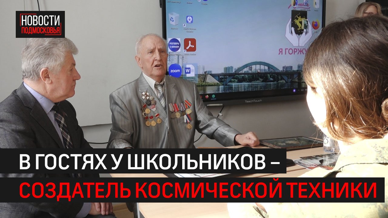 Создатель космической техники провёл урок для учеников школы №8 \\ 360 Химки