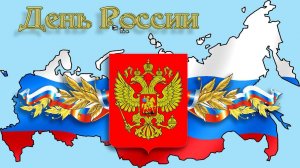 День России