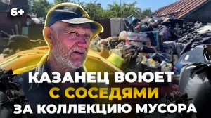 Казанский Плюшкин терроризирует соседей коллекцией мусора в поселке Северный