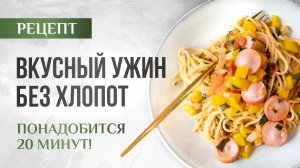 ВКУСНЫЙ УЖИН БЕЗ ХЛОПОТ ｜ ПОНАДОБИТСЯ 20 МИНУТ!