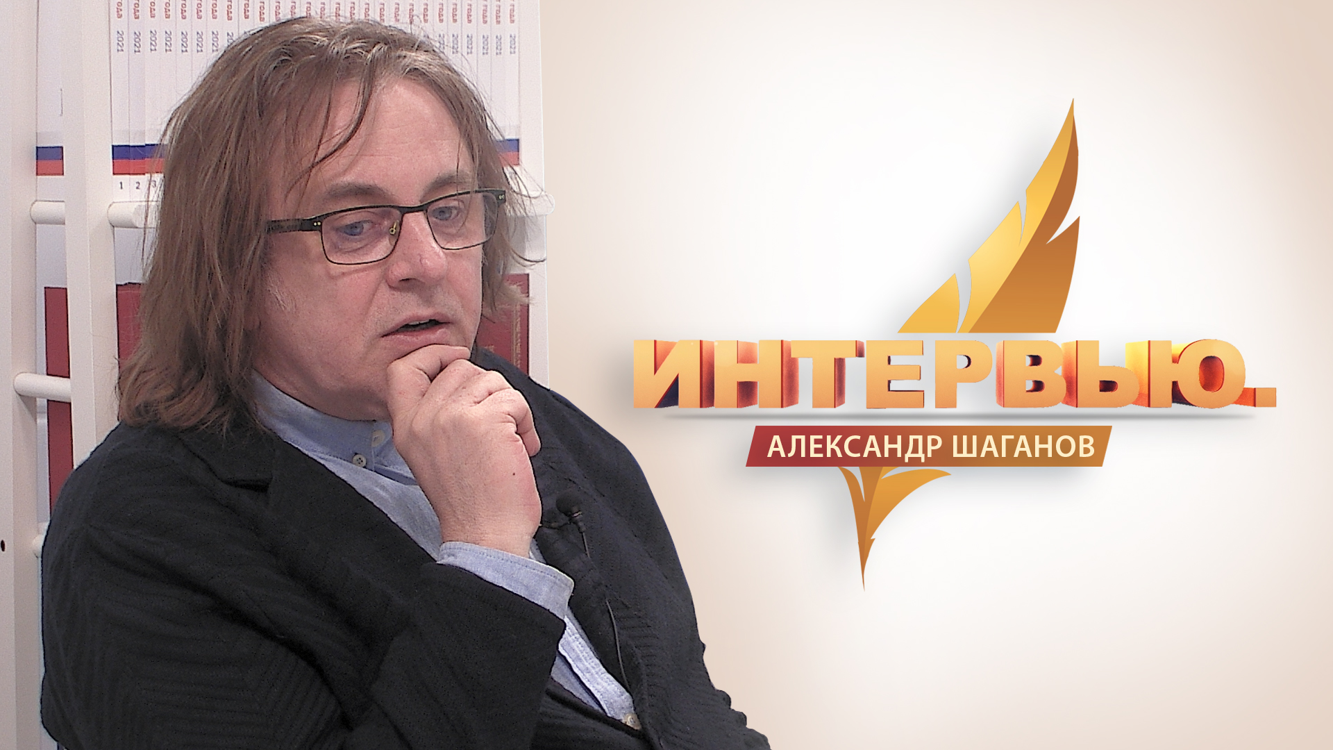 Интервью. Александр Шаганов