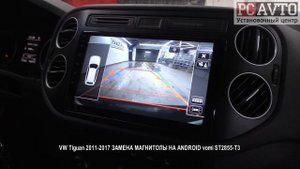 VW Tiguan 2011 2017 ЗАМЕНА МАГНИТОЛЫ НА ANDROID vomi ST2855 T3.mp4
