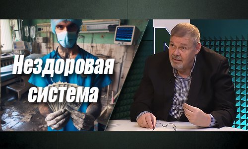 Убийственное здравоохранение