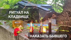 Ритуал на #КЛАДБИЩЕ Наказать БЫВШЕГО Мастер Светлана ВЕДА