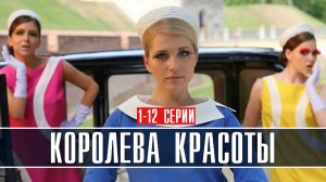 Королева Красоты 1-12 серия Мелодрама 2022 Премьера Россия 1 Анонс