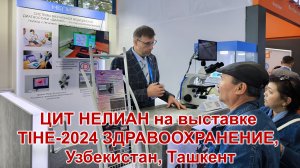ЦИТ НЕЛИАН на выставке  TIHE-2024 ЗДРАВООХРАНЕНИЕ и медицинское оборудование, Узбекистан, Ташкент
