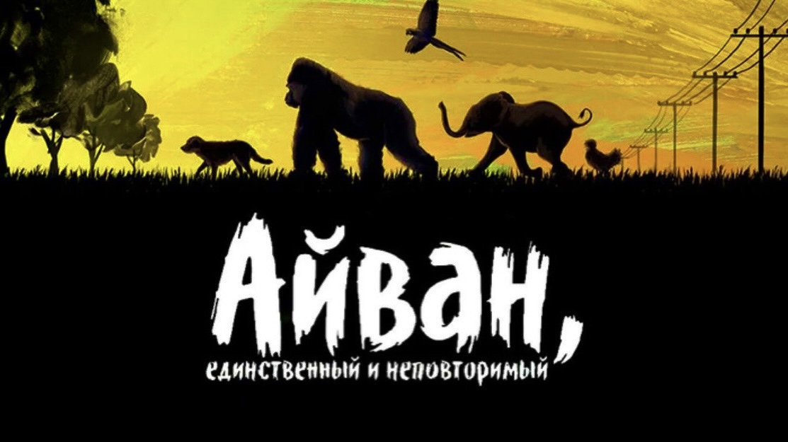 Айван единственный и неповторимый | The One and Only Ivan (2020 ...
