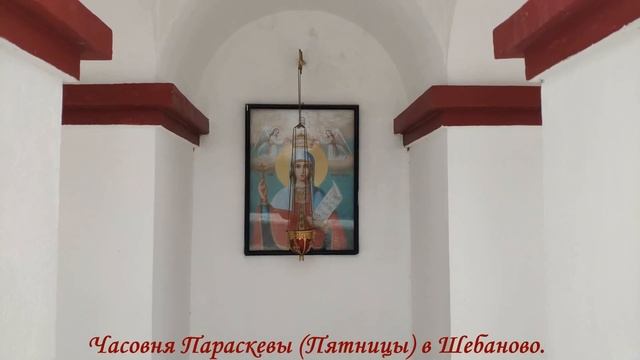 Часовня Параскевы (Пятницы) в Шебаново. смотреть онлайн