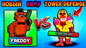 ВПЕРВЫЕ ЗАШЁЛ В НОВЫЙ FNAF TOWER DEFENSE Five Nights TD Roblox ПЯТЬ НОЧЕЙ ФРЕДДИ В РОБЛОКС