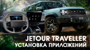 Jetour Traveller (2023-24) - установка приложений (yandex, youtube, tv, radio), телематика.