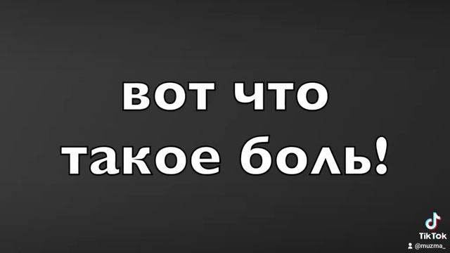 Вот что такое боль!!!!