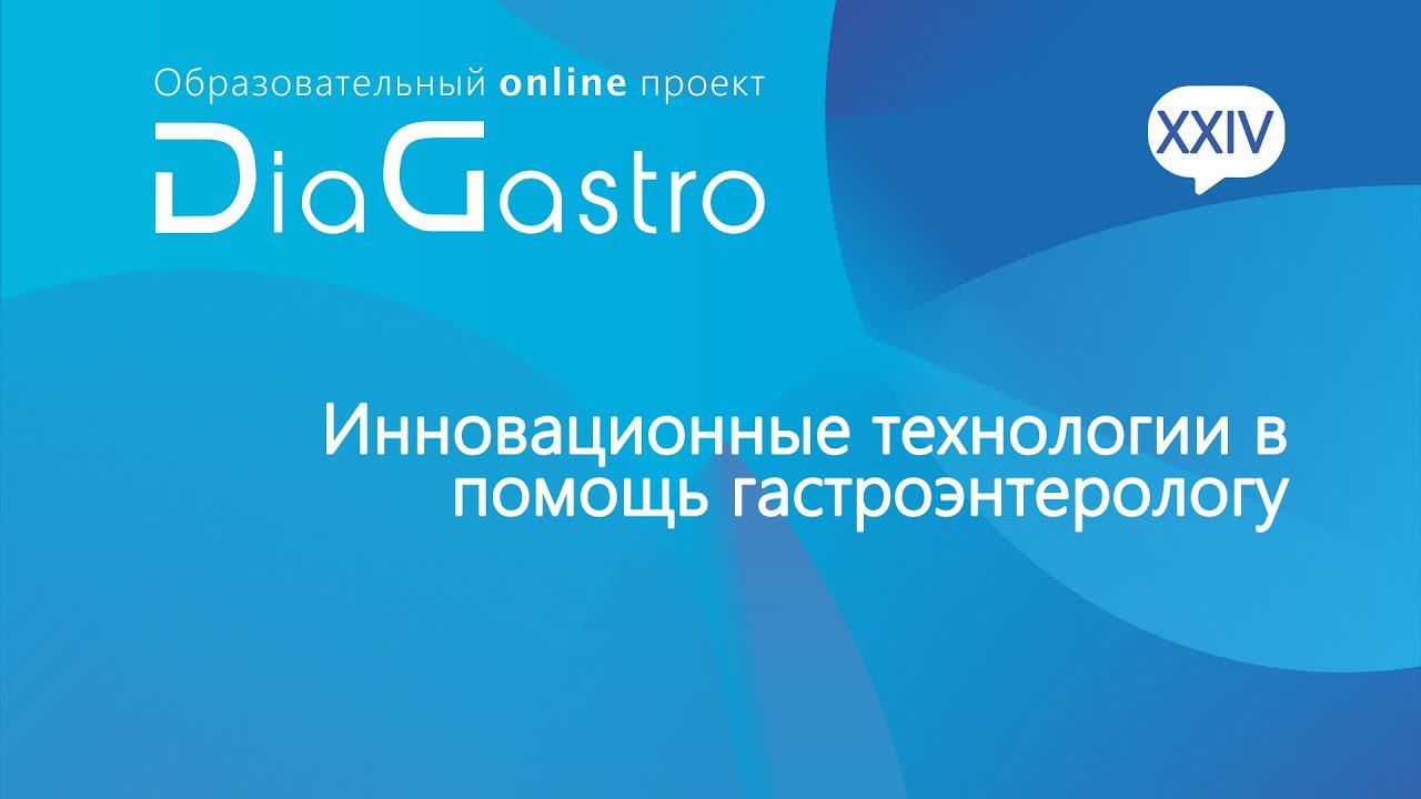 Дискуссия DiaGastro 15 мая 2021