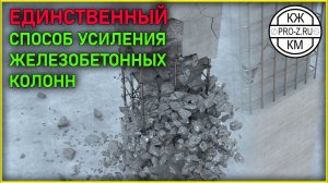 Усиление железобетонных колонн | Обследование и реконструкция зданий | Проектирование