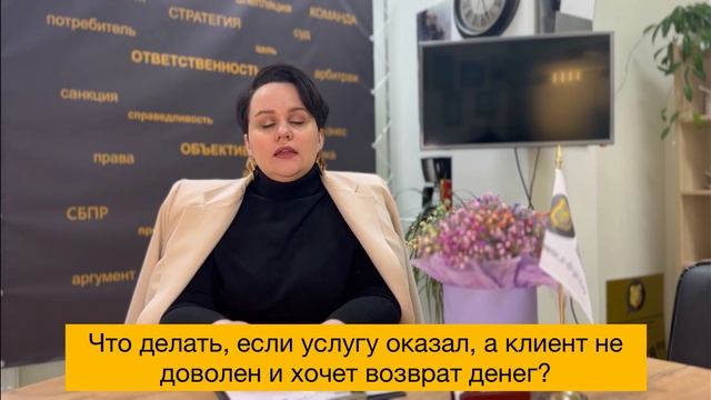 Что делать, если услуга оказана, а Заказчик просит вернуть деньги