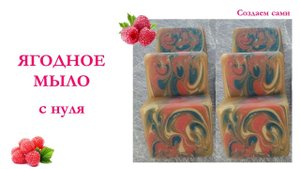 ЯГОДНОЕ МЫЛО С НУЛЯ | Мастер-класс | Berry soap