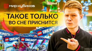 ГЛАВНЫЙ КОНКУРЕНТ LEGO® NINJAGO? | Фантастическая серия LEGO® DREAMZzz™