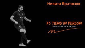 FC TIENS в лицах. Никита Братасюк.mp4