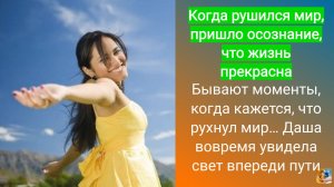 Рушился мир, но пришло осознание