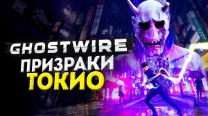 НОВЫЙ ШЕДЕВР ПРО ПРИЗРАКОВ - Ghostwire_ Tokyo #1