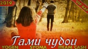 Yogen & Syom ft CaSH  (гами чудои ) новый 2019