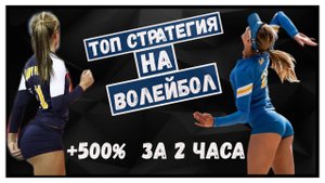 ✅ +500% за 2 часа! ЛУЧШАЯ СТРАТЕГИЯ НА ВОЛЕЙБОЛ беспроигрышная стратегия ставок на спорт ЛЕСЕНКА