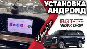 новый Cadillac Escalade 5 - УСТАНОВКА АНДРОИД