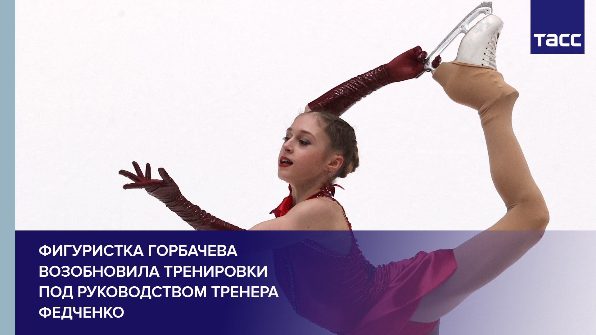 Фигуристка Горбачева возобновила тренировки под руководством тренера Федченко