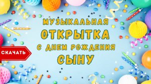 Музыкальная открытка с днем рождения сыну. [Скачать бесплатно]