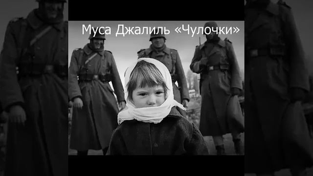 Чулочки - Муса Джалиль смотреть онлайн