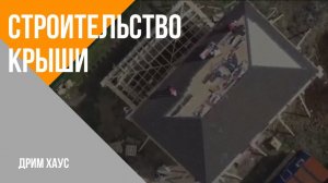 Строительство крыши от компании Дрим Хаус!