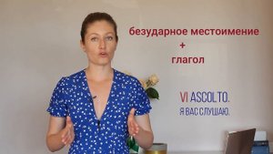 Безударные местоимения прямые дополнения. Pronomi diretti. Итальянский язык.