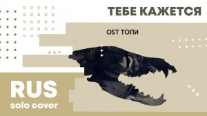 【Cat】АИГЕЛ – Тебе кажется (OST «Топи»)