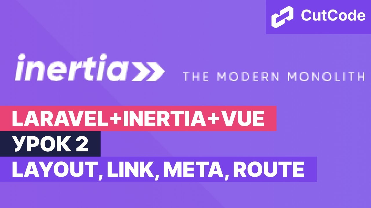 Курс по Laravel+inertia+vue. Урок 2. Layout, Link, Meta, Route
