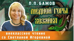 Медной горы хозяйка, Павел Бажов. PRO сказки