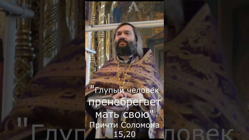 Глупый человек пренебрегает мать свою. Притчи царя Соломона. Священник Валерий Сосковец #Shorts