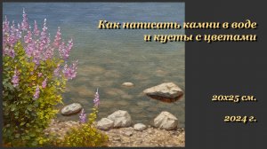Как написать камни в воде и кусты с цветами