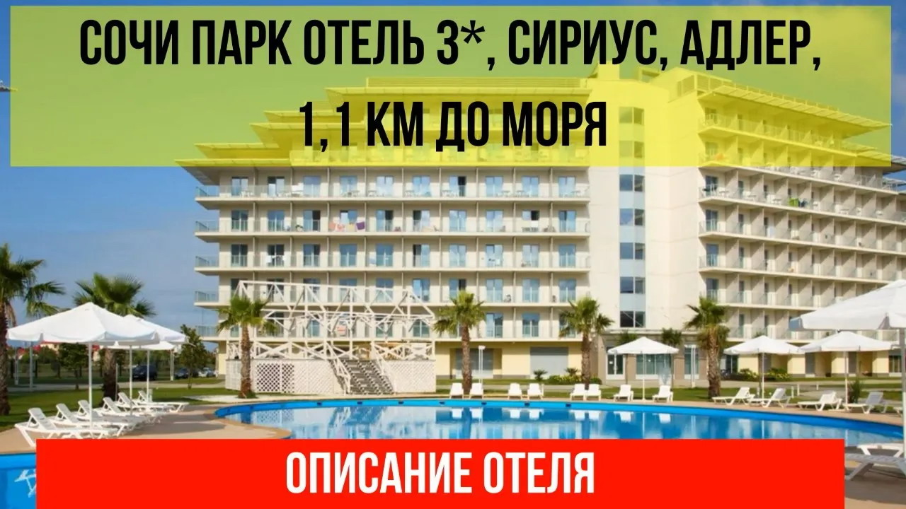 СОЧИ ПАРК ОТЕЛЬ в Сириусе, Адлер, описание отеля