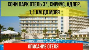 СОЧИ ПАРК ОТЕЛЬ в Сириусе, Адлер, описание отеля