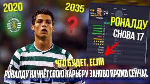 ЧТО БУДЕТ, ЕСЛИ... РОНАЛДУ НАЧНЁТ СВОЮ КАРЬЕРУ ИГРОКА ЗАНОВО ПРЯМО СЕЙЧАС | FIFA 21 ПЕРЕЗАГРУЗКА