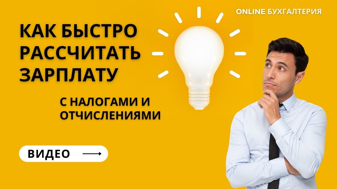 Как быстро рассчитать зарплату с налогами и отчислениями
