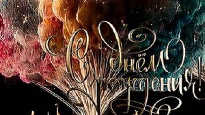 C днем рождения - Пусть в жизни будут только удача